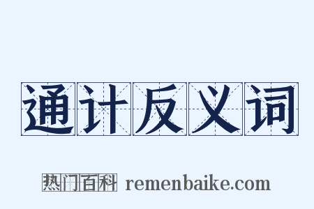 通计反义词是什么意思的图片